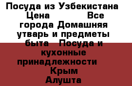 Посуда из Узбекистана › Цена ­ 1 000 - Все города Домашняя утварь и предметы быта » Посуда и кухонные принадлежности   . Крым,Алушта